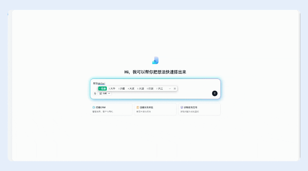 对话生成 CRM 应用演示