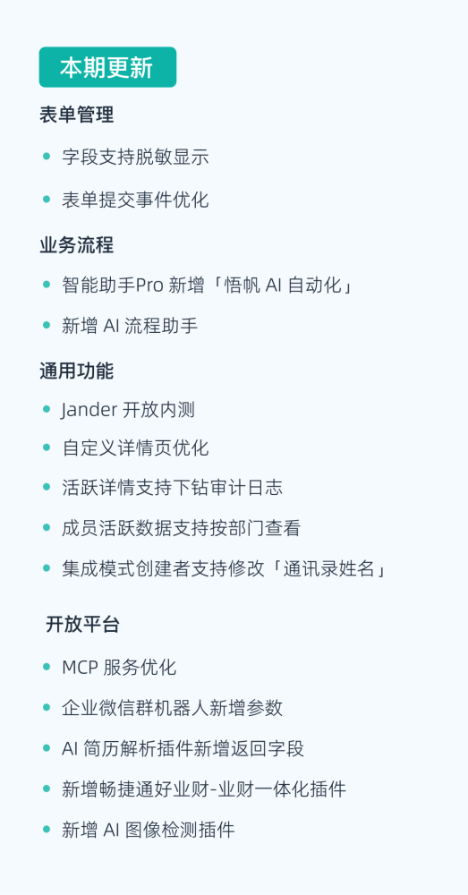 简道云 V11.8.0 发布：AI 预审帮审批人先读一遍，字段脱敏与 Jander 内测同步上线