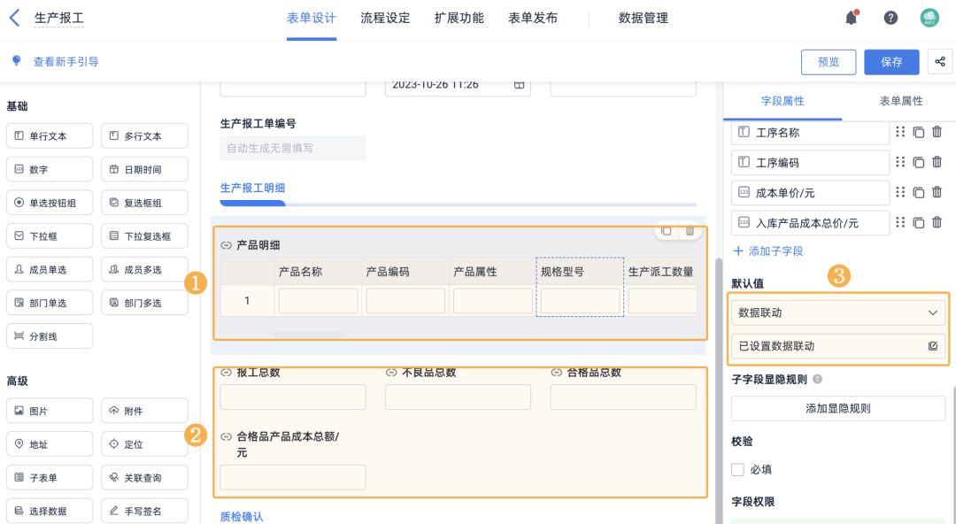 生产报工表单设计与数据联动